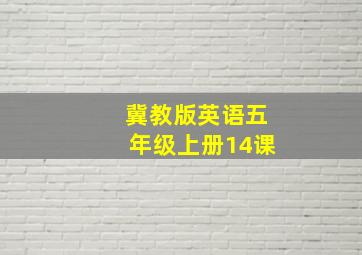 冀教版英语五年级上册14课