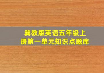 冀教版英语五年级上册第一单元知识点题库