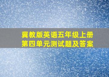 冀教版英语五年级上册第四单元测试题及答案