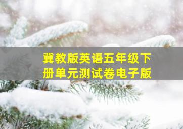 冀教版英语五年级下册单元测试卷电子版