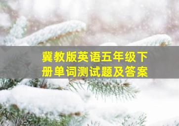 冀教版英语五年级下册单词测试题及答案