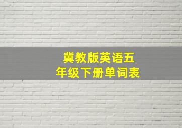 冀教版英语五年级下册单词表