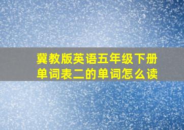 冀教版英语五年级下册单词表二的单词怎么读