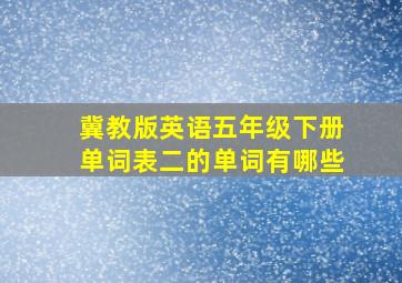 冀教版英语五年级下册单词表二的单词有哪些