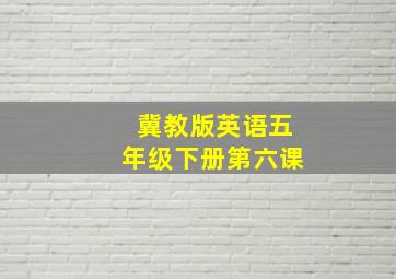 冀教版英语五年级下册第六课