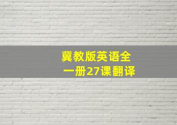 冀教版英语全一册27课翻译