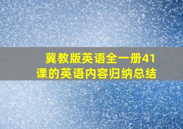 冀教版英语全一册41课的英语内容归纳总结