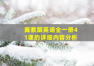 冀教版英语全一册41课的详细内容分析