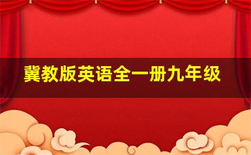 冀教版英语全一册九年级