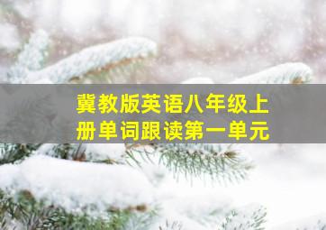 冀教版英语八年级上册单词跟读第一单元