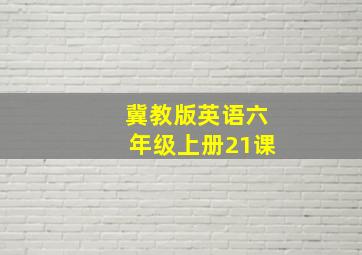 冀教版英语六年级上册21课