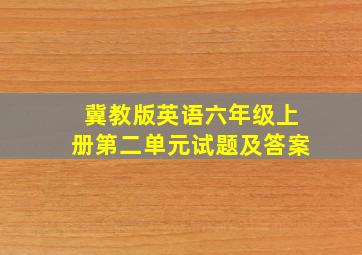 冀教版英语六年级上册第二单元试题及答案