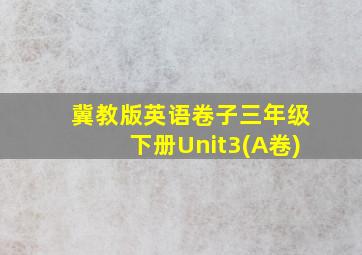 冀教版英语卷子三年级下册Unit3(A卷)