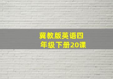 冀教版英语四年级下册20课