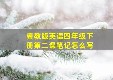 冀教版英语四年级下册第二课笔记怎么写