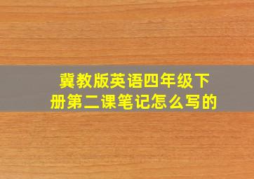 冀教版英语四年级下册第二课笔记怎么写的