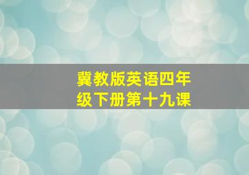 冀教版英语四年级下册第十九课