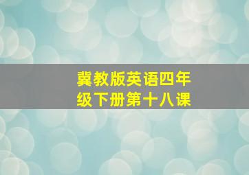 冀教版英语四年级下册第十八课