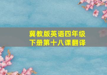 冀教版英语四年级下册第十八课翻译