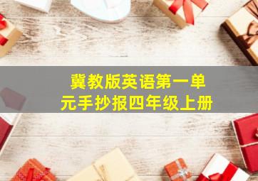 冀教版英语第一单元手抄报四年级上册