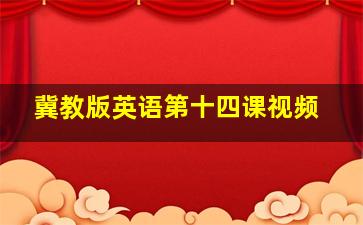 冀教版英语第十四课视频