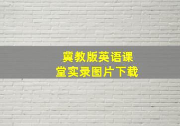 冀教版英语课堂实录图片下载