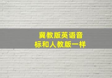 冀教版英语音标和人教版一样