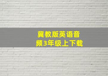 冀教版英语音频3年级上下载