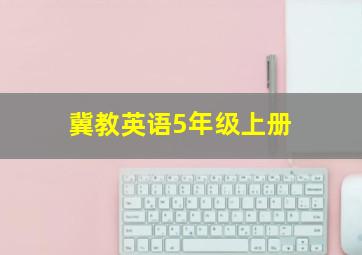 冀教英语5年级上册