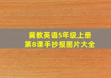 冀教英语5年级上册第8课手抄报图片大全