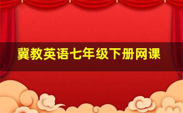 冀教英语七年级下册网课