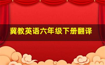 冀教英语六年级下册翻译