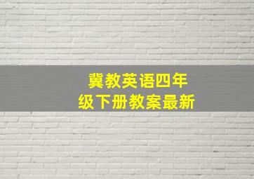 冀教英语四年级下册教案最新