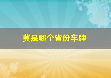 冀是哪个省份车牌