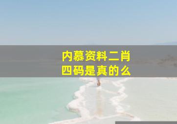 内慕资料二肖四码是真的么