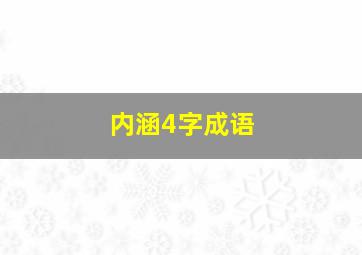 内涵4字成语