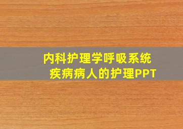 内科护理学呼吸系统疾病病人的护理PPT