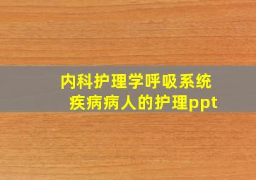 内科护理学呼吸系统疾病病人的护理ppt