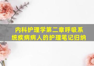 内科护理学第二章呼吸系统疾病病人的护理笔记归纳