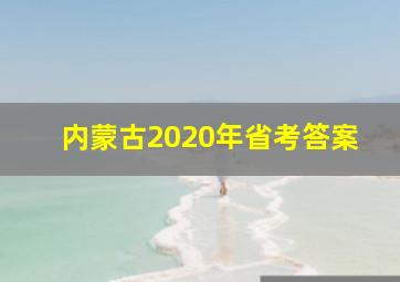 内蒙古2020年省考答案