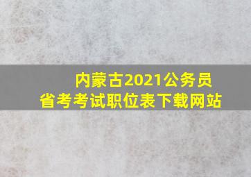 内蒙古2021公务员省考考试职位表下载网站