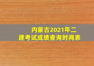 内蒙古2021年二建考试成绩查询时间表