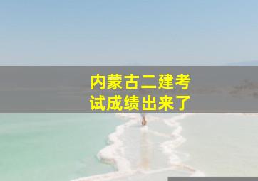 内蒙古二建考试成绩出来了