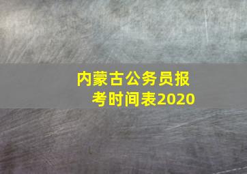 内蒙古公务员报考时间表2020