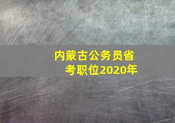 内蒙古公务员省考职位2020年