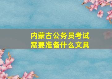 内蒙古公务员考试需要准备什么文具