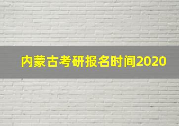 内蒙古考研报名时间2020