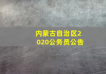 内蒙古自治区2020公务员公告