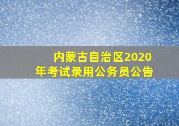 内蒙古自治区2020年考试录用公务员公告