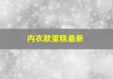 内衣款蛋糕最新